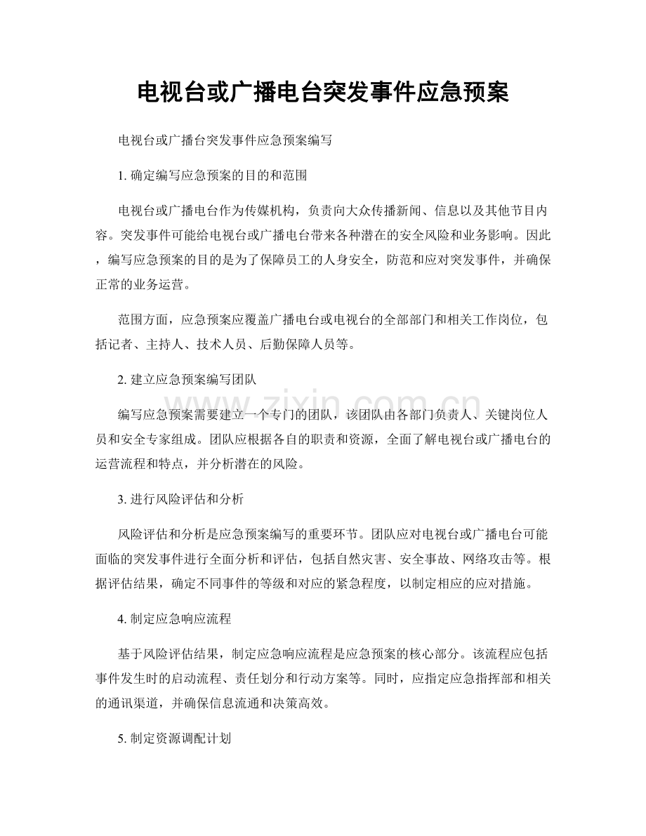 电视台或广播电台突发事件应急预案.docx_第1页