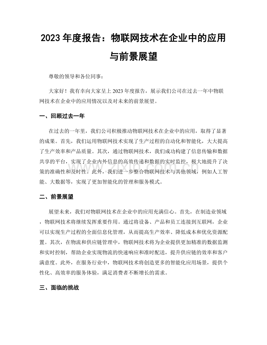 2023年度报告：物联网技术在企业中的应用与前景展望.docx_第1页