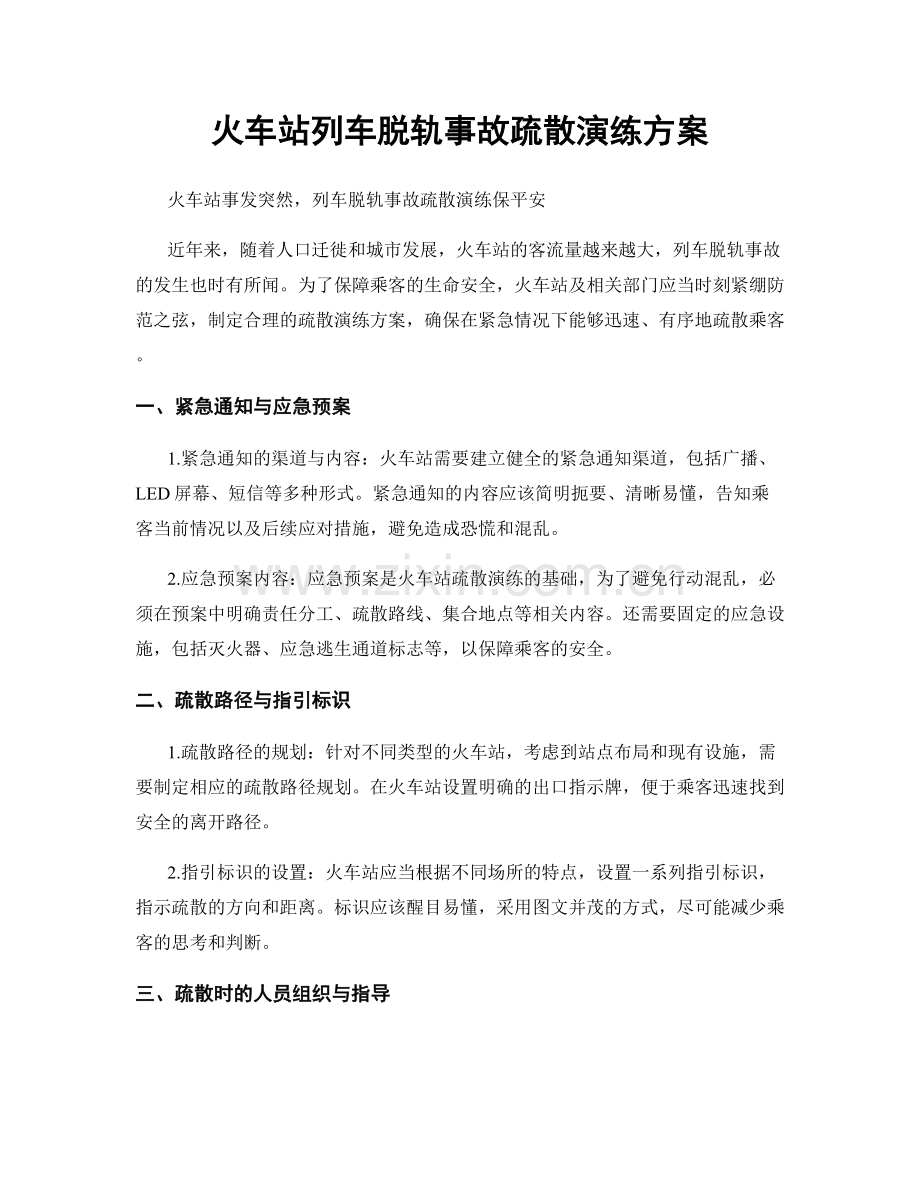 火车站列车脱轨事故疏散演练方案.docx_第1页