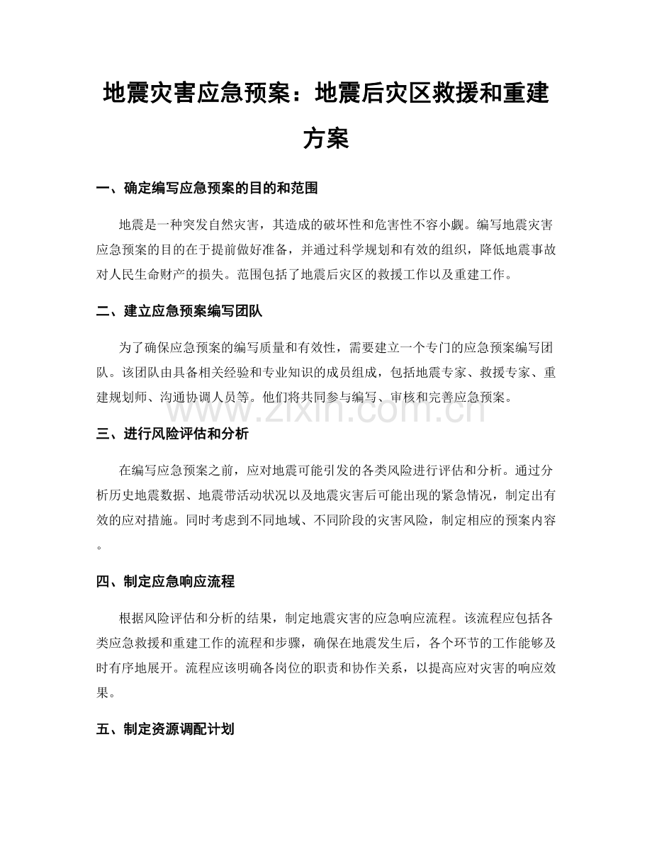 地震灾害应急预案：地震后灾区救援和重建方案.docx_第1页