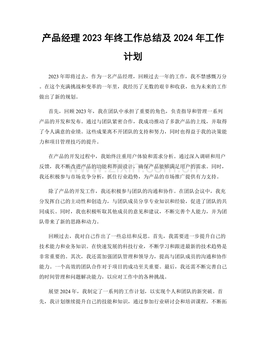 产品经理2023年终工作总结及2024年工作计划.docx_第1页