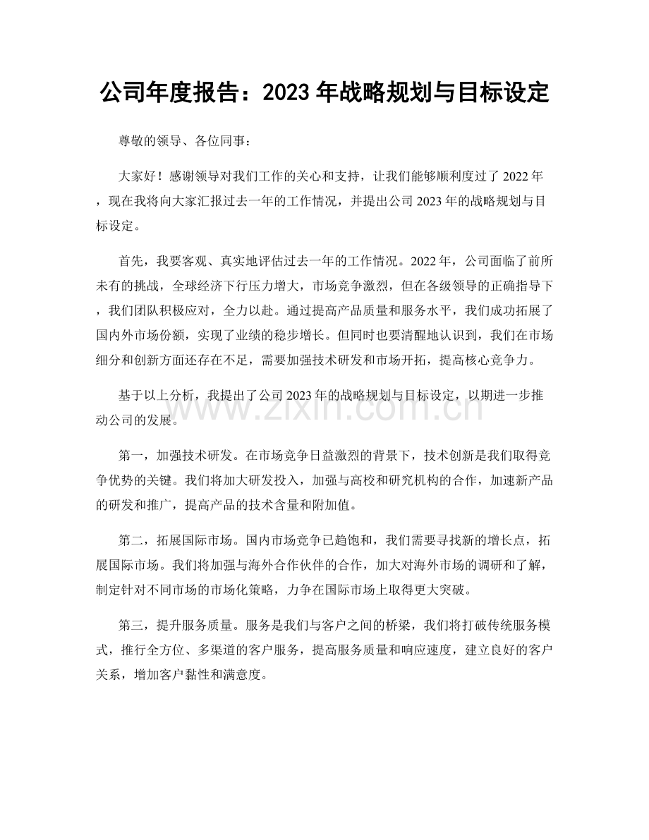 公司年度报告：2023年战略规划与目标设定.docx_第1页