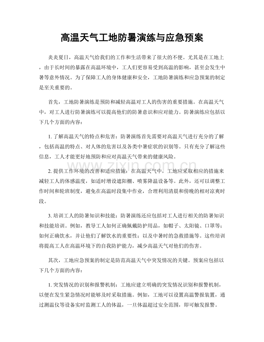 高温天气工地防暑演练与应急预案.docx_第1页