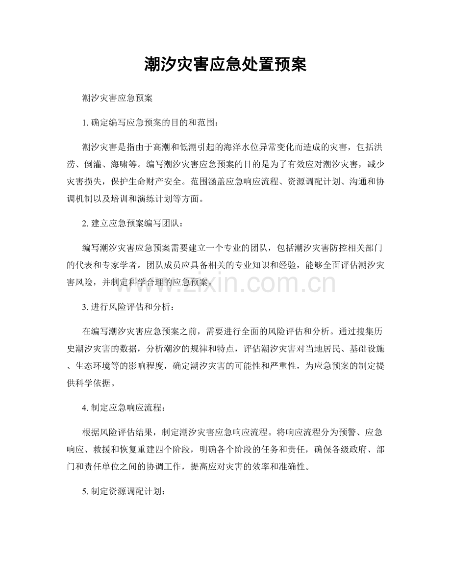 潮汐灾害应急处置预案.docx_第1页