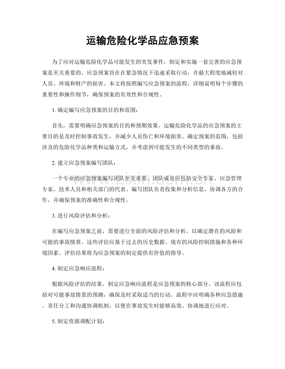 运输危险化学品应急预案.docx_第1页