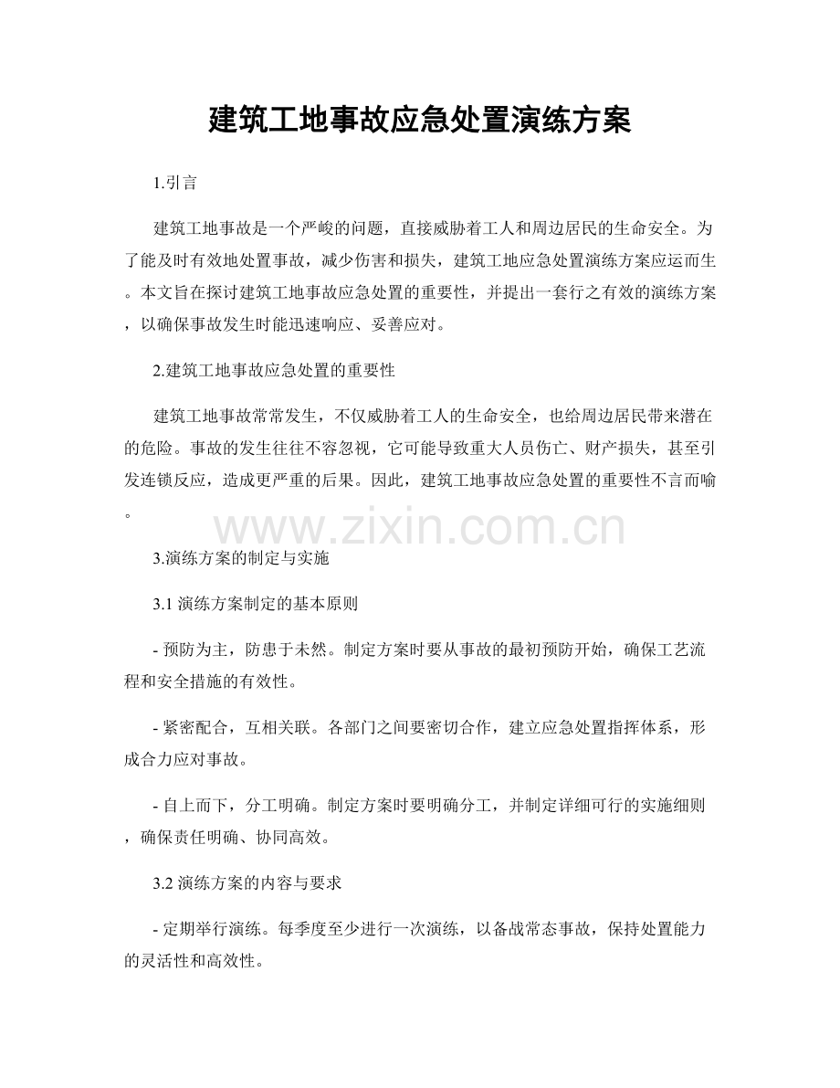 建筑工地事故应急处置演练方案.docx_第1页