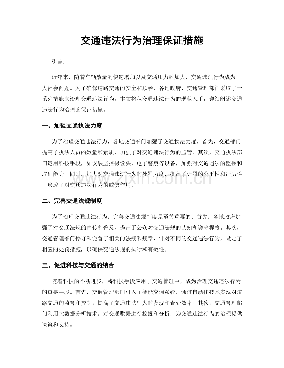 交通违法行为治理保证措施.docx_第1页