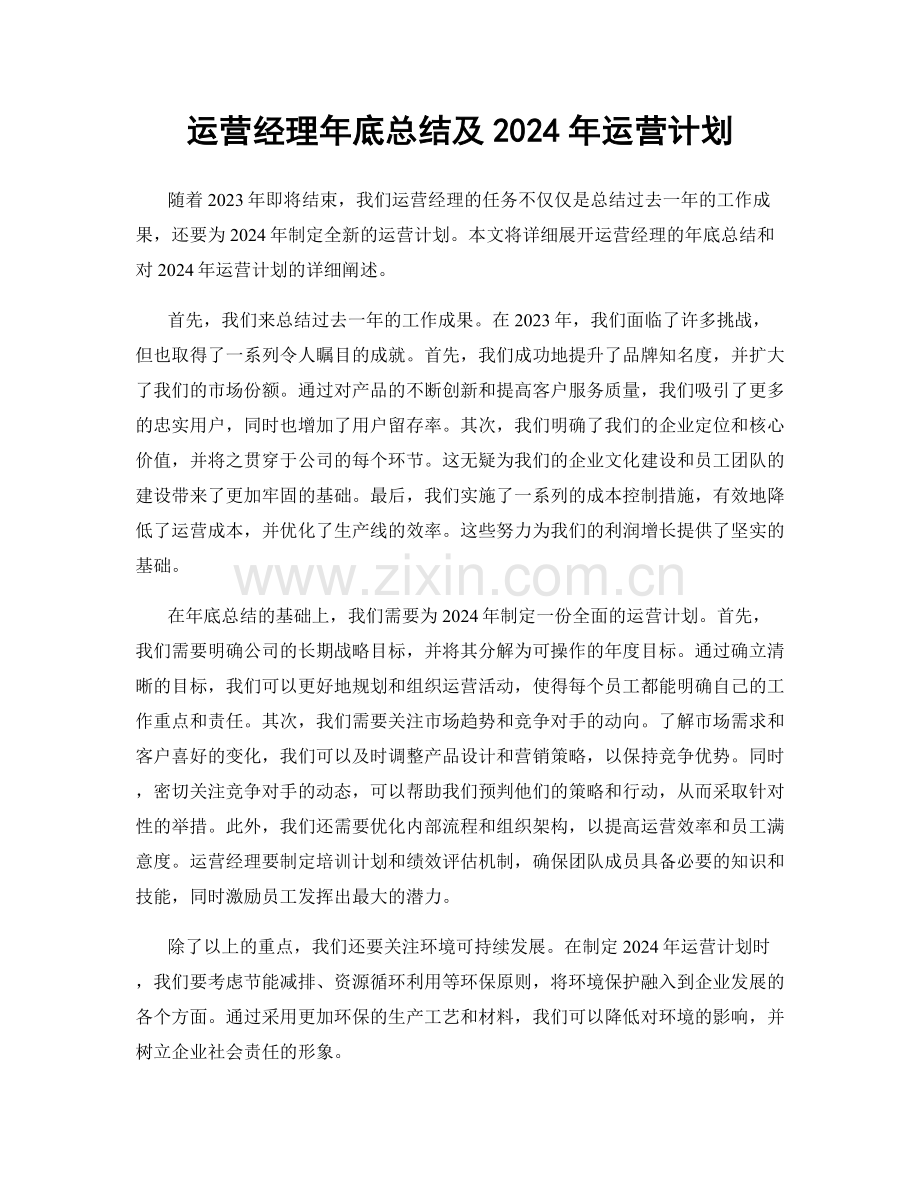 运营经理年底总结及2024年运营计划.docx_第1页