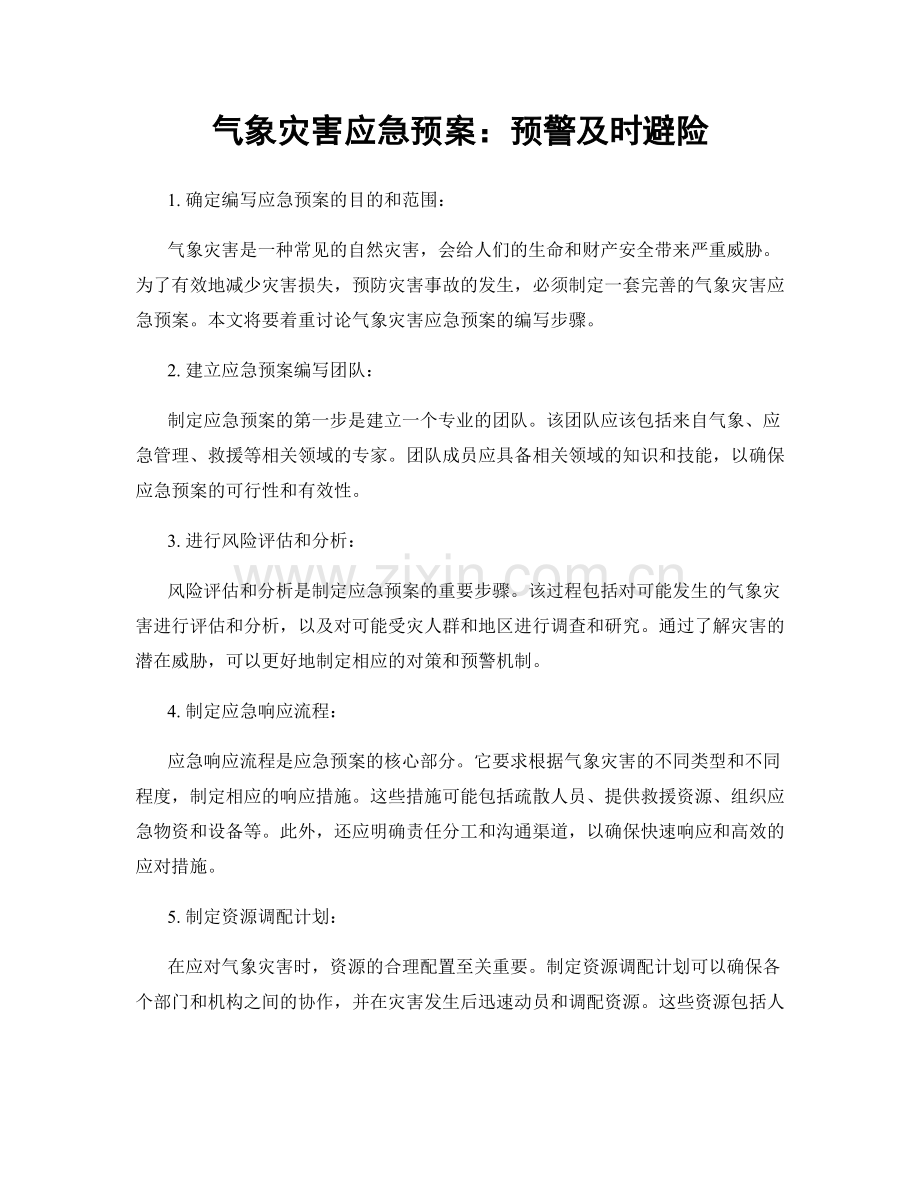 气象灾害应急预案：预警及时避险.docx_第1页