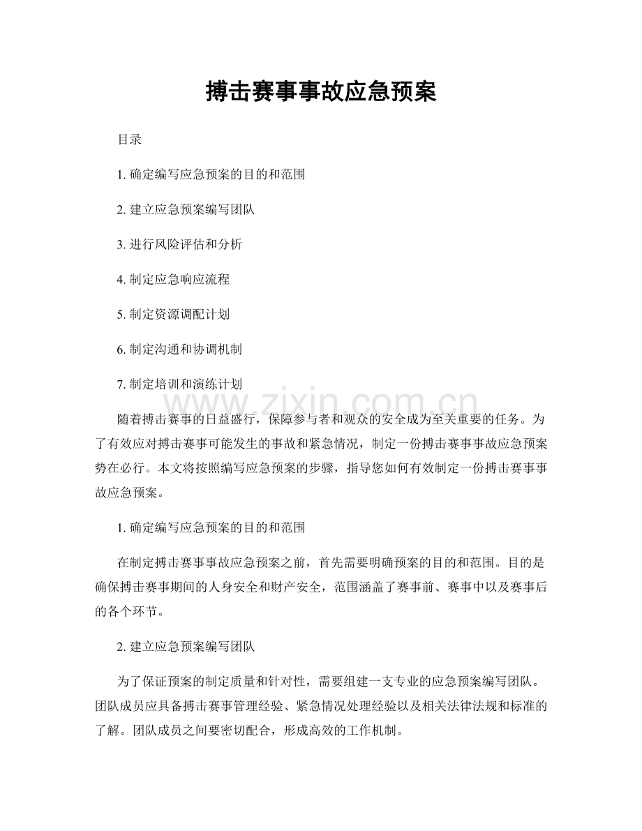 搏击赛事事故应急预案.docx_第1页