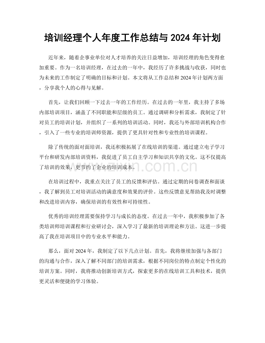 培训经理个人年度工作总结与2024年计划.docx_第1页