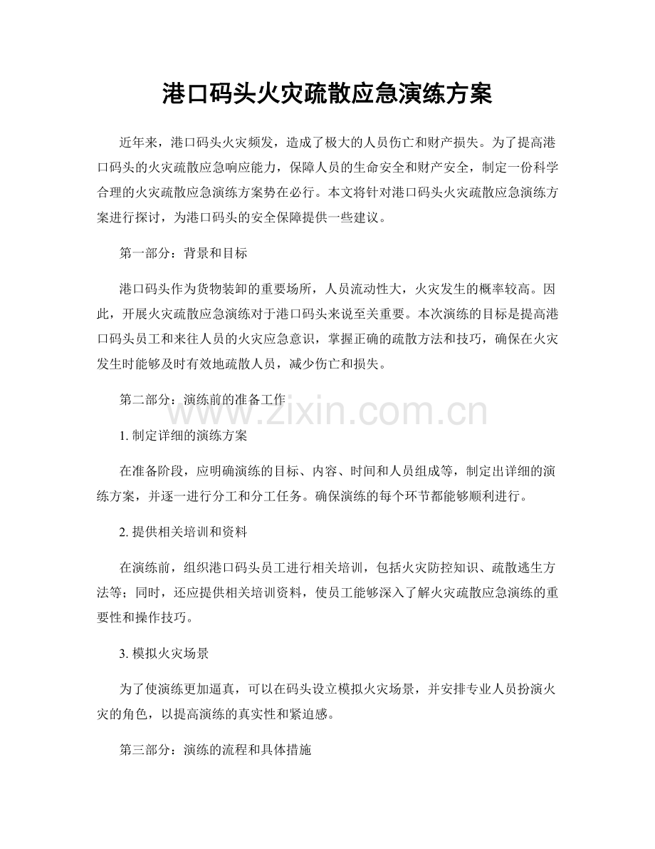 港口码头火灾疏散应急演练方案.docx_第1页