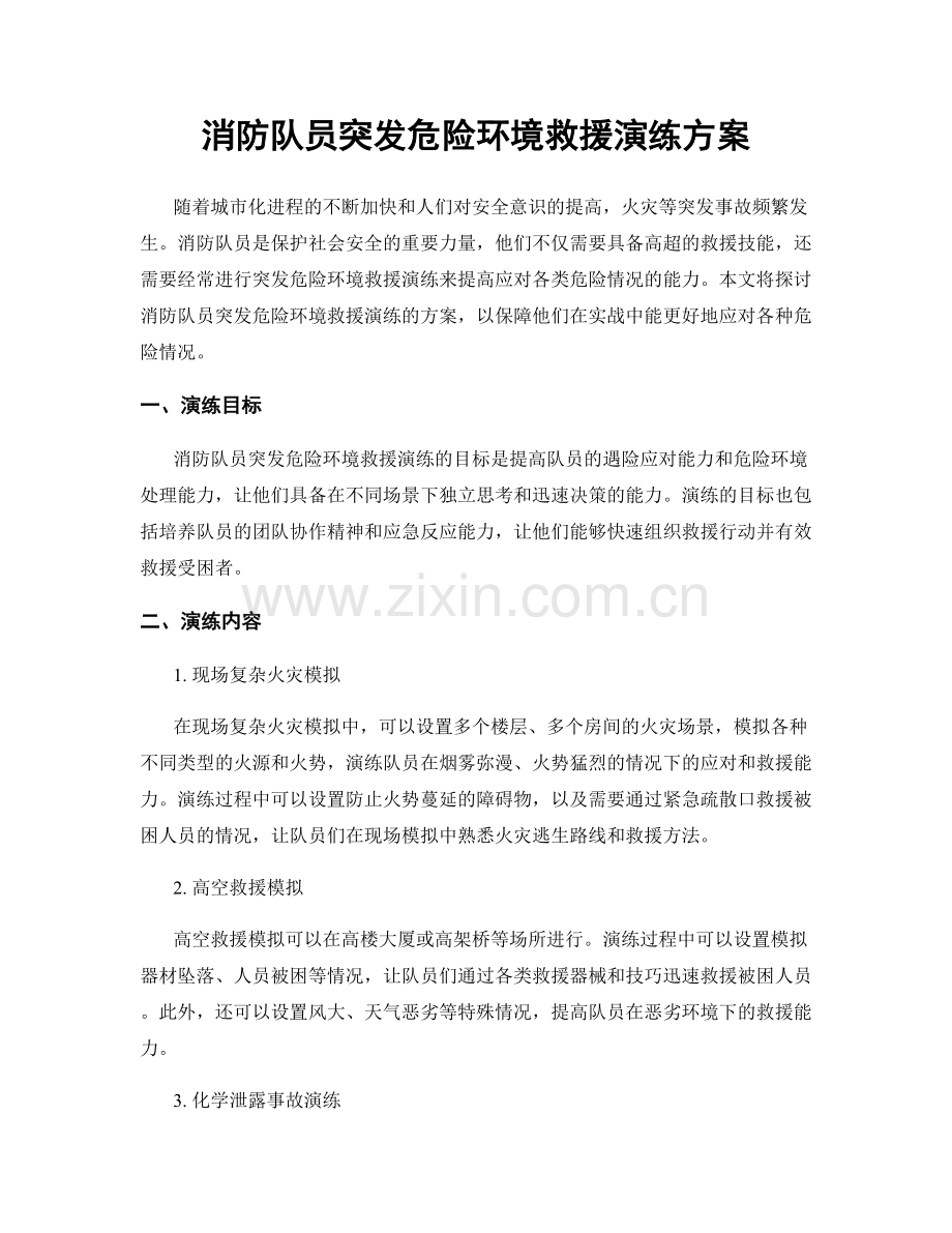 消防队员突发危险环境救援演练方案.docx_第1页