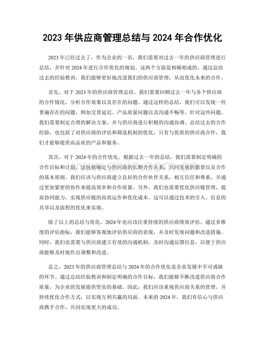 2023年供应商管理总结与2024年合作优化.docx_第1页