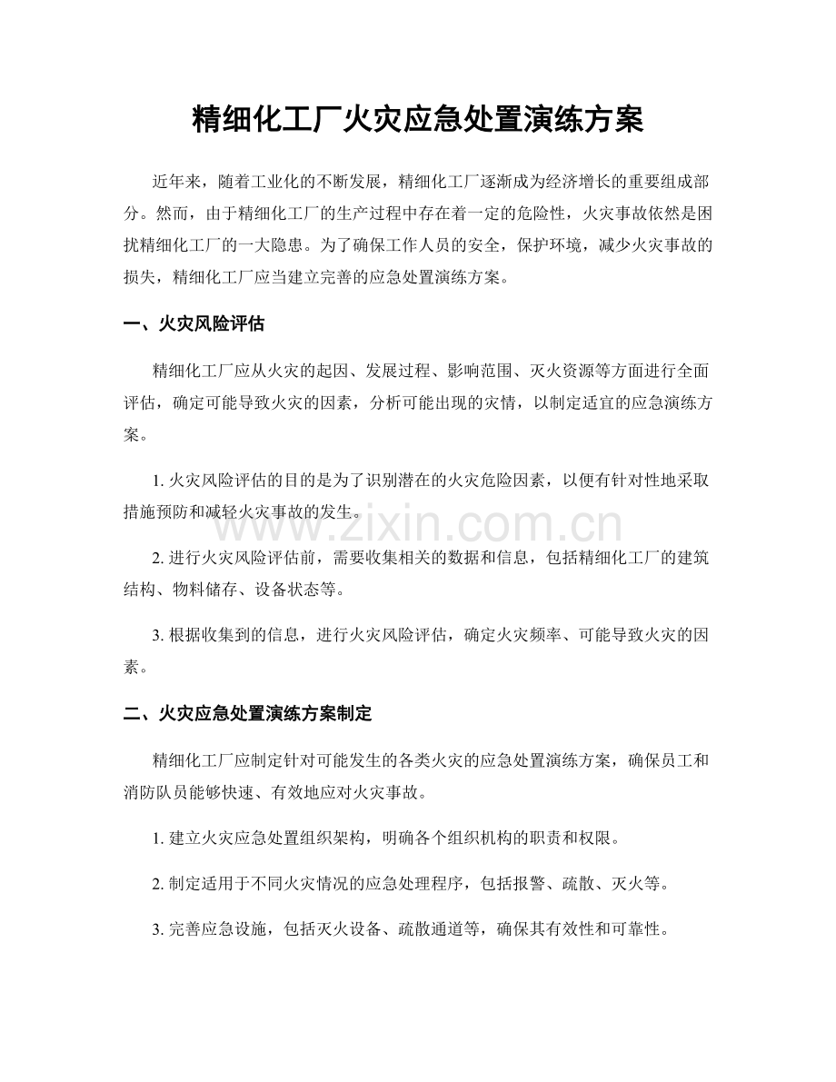 精细化工厂火灾应急处置演练方案.docx_第1页