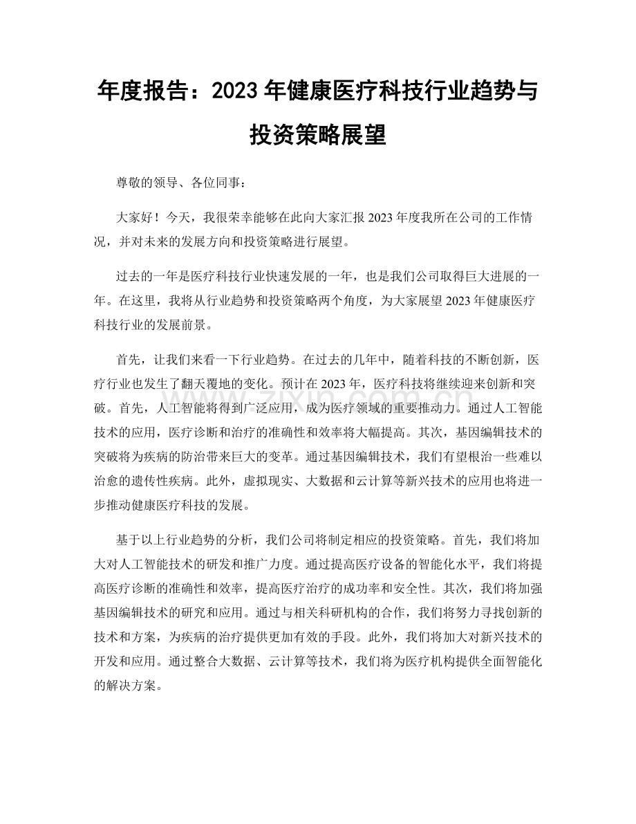 年度报告：2023年健康医疗科技行业趋势与投资策略展望.docx_第1页