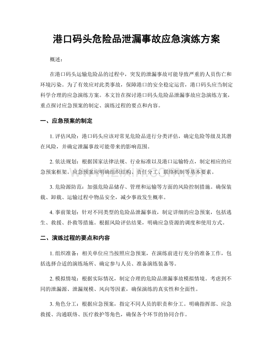 港口码头危险品泄漏事故应急演练方案.docx_第1页