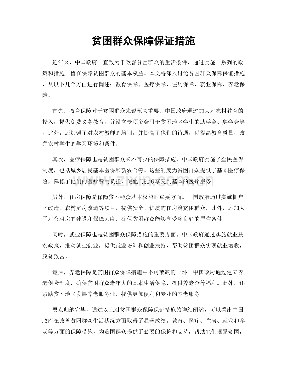 贫困群众保障保证措施.docx_第1页