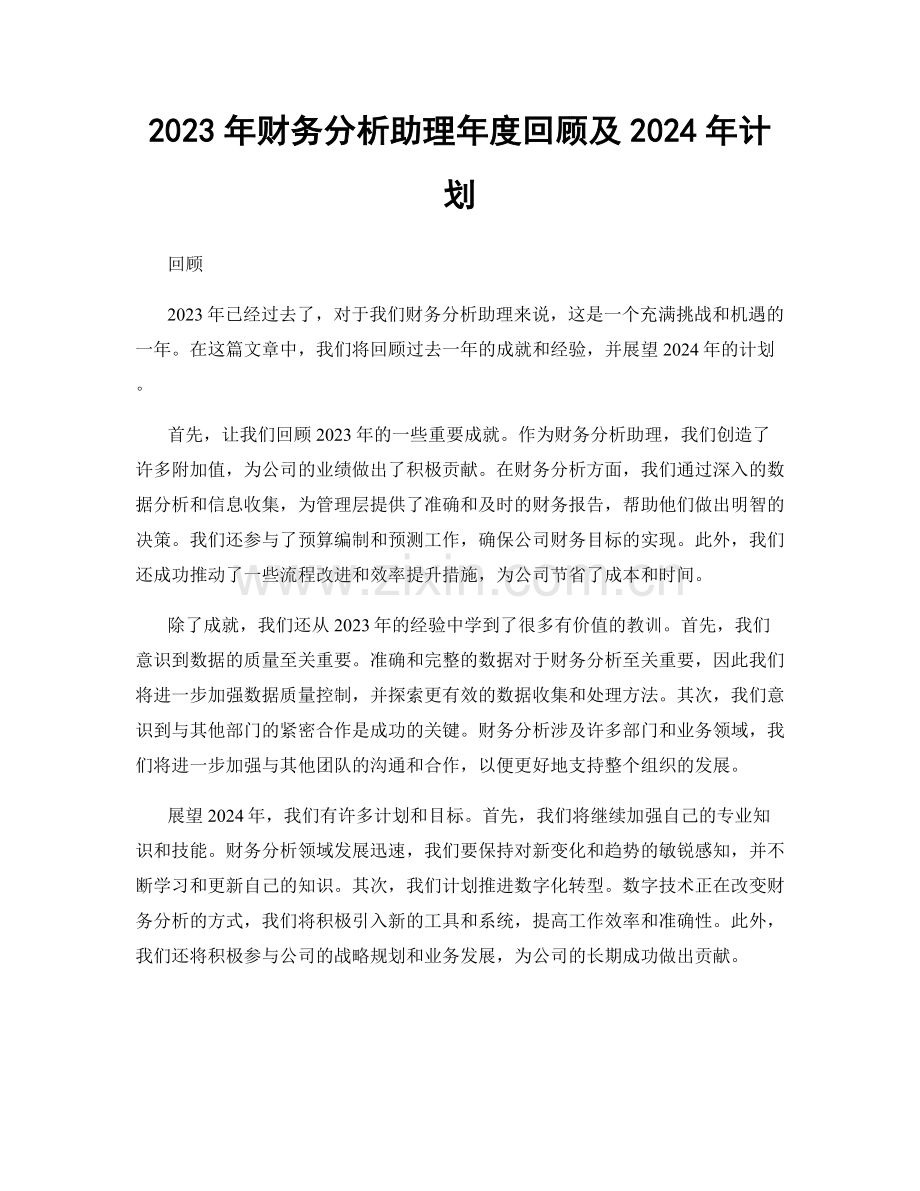 2023年财务分析助理年度回顾及2024年计划.docx_第1页