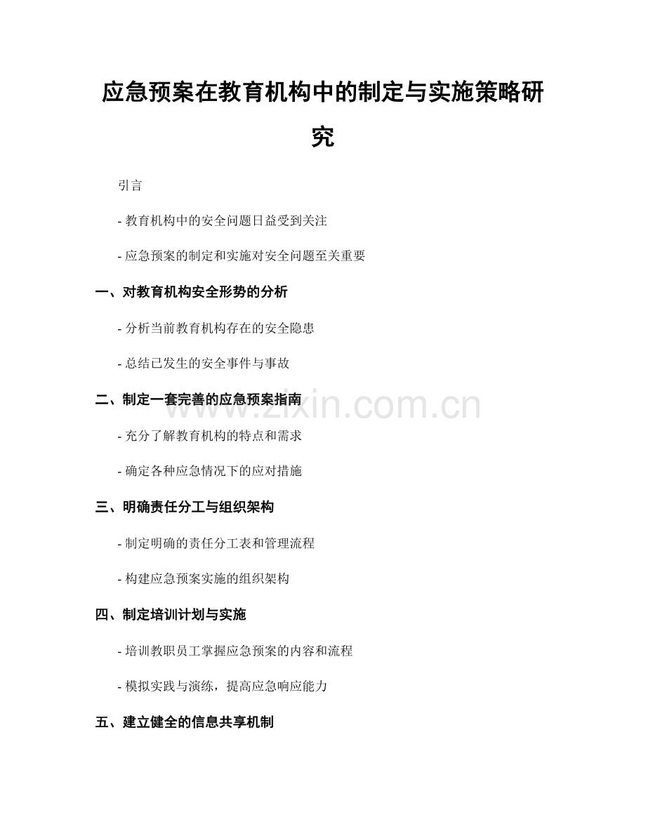 应急预案在教育机构中的制定与实施策略研究.docx_第1页