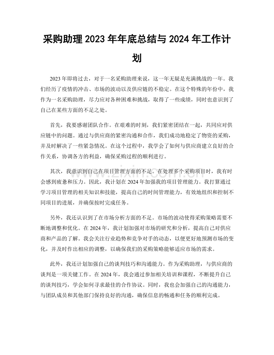 采购助理2023年年底总结与2024年工作计划.docx_第1页