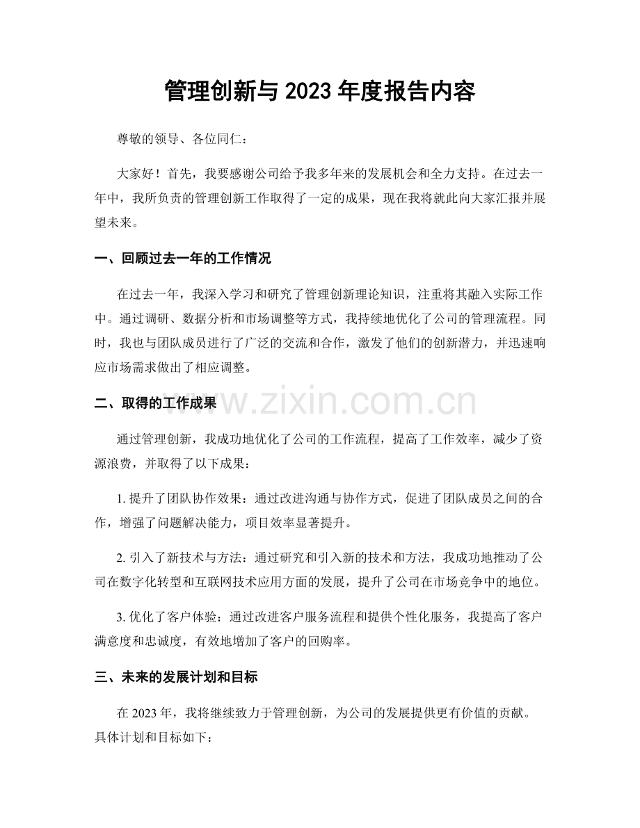 管理创新与2023年度报告内容.docx_第1页