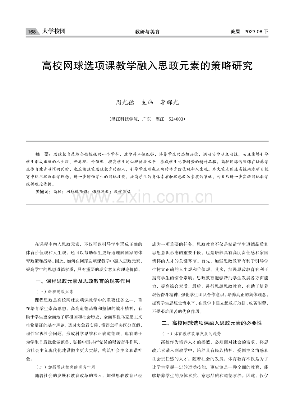 高校网球选项课教学融入思政元素的策略研究.pdf_第1页