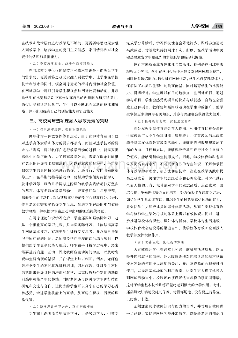 高校网球选项课教学融入思政元素的策略研究.pdf_第2页