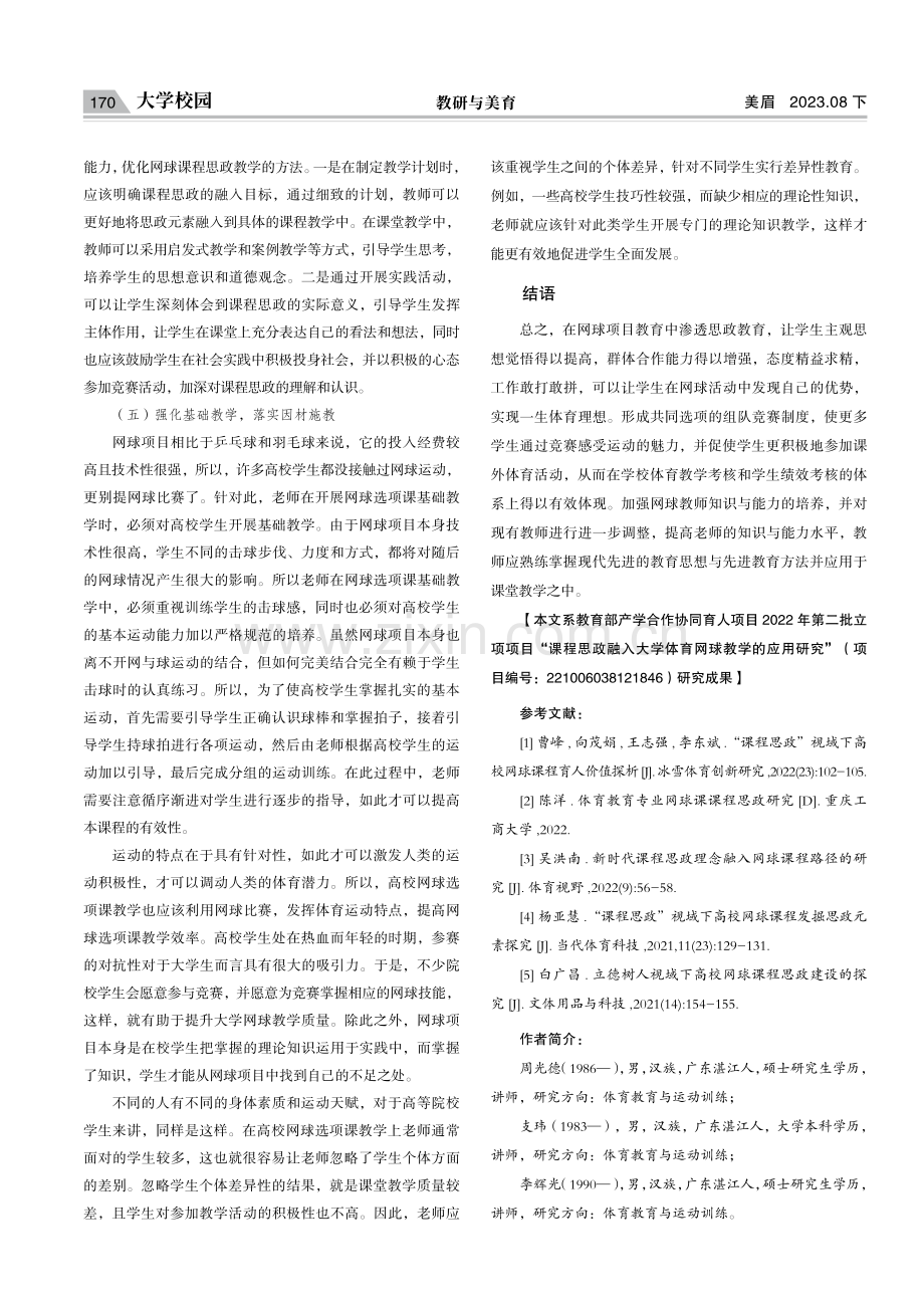 高校网球选项课教学融入思政元素的策略研究.pdf_第3页