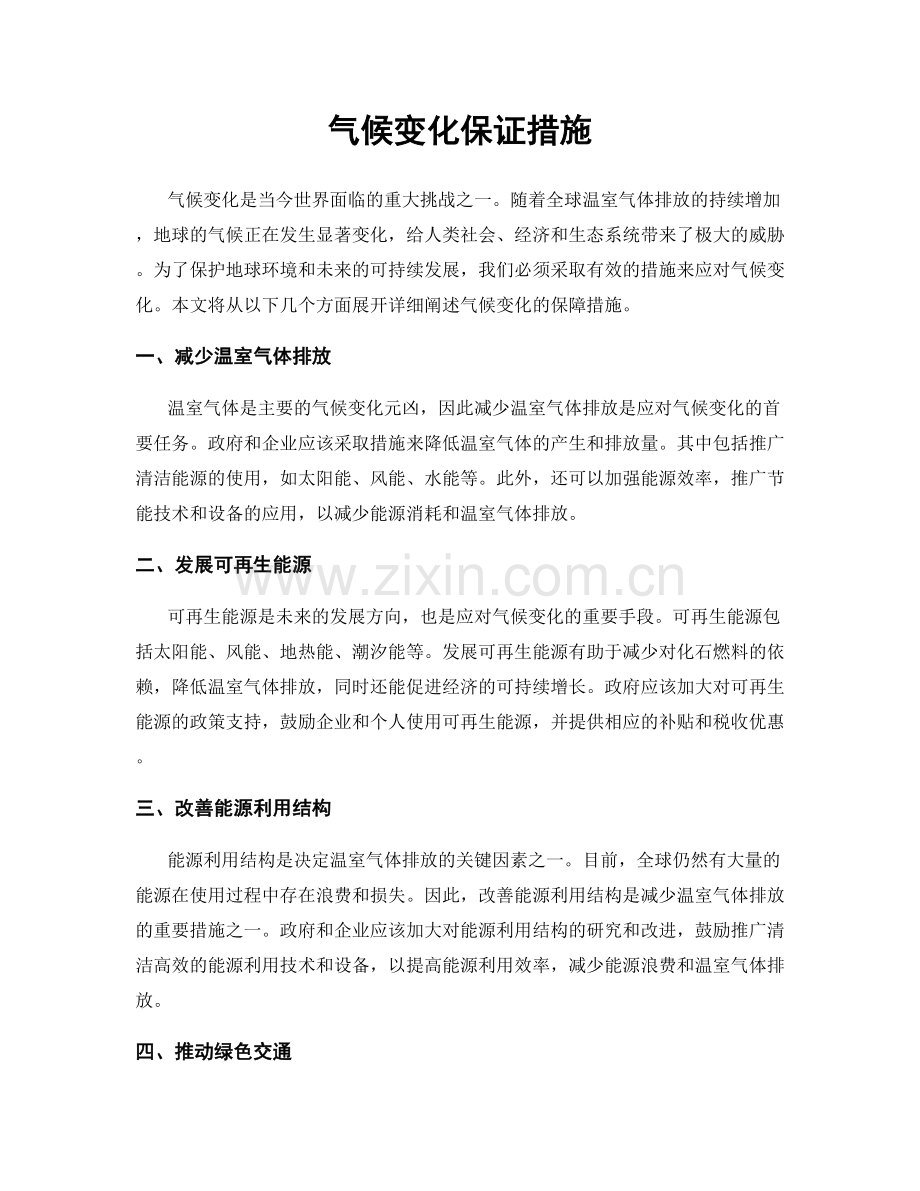 气候变化保证措施.docx_第1页