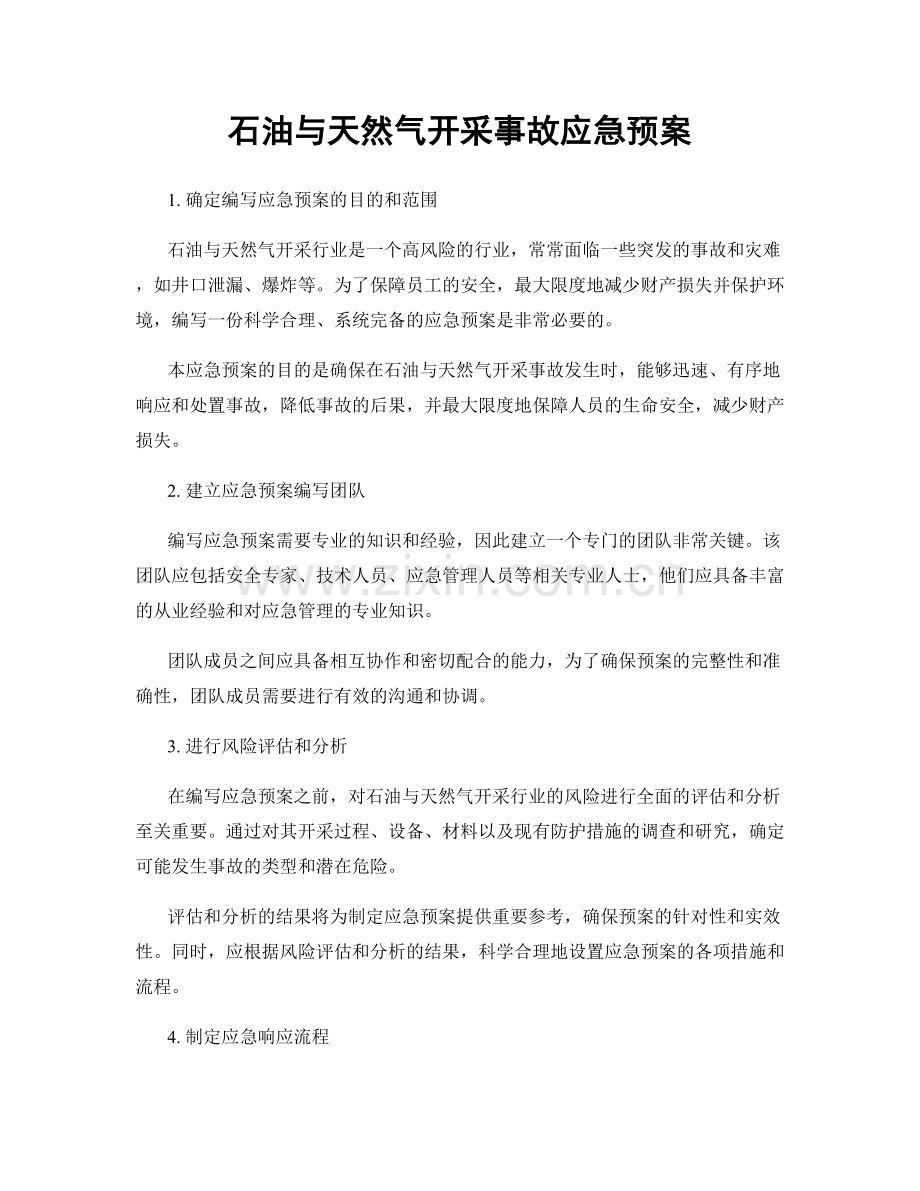 石油与天然气开采事故应急预案.docx_第1页