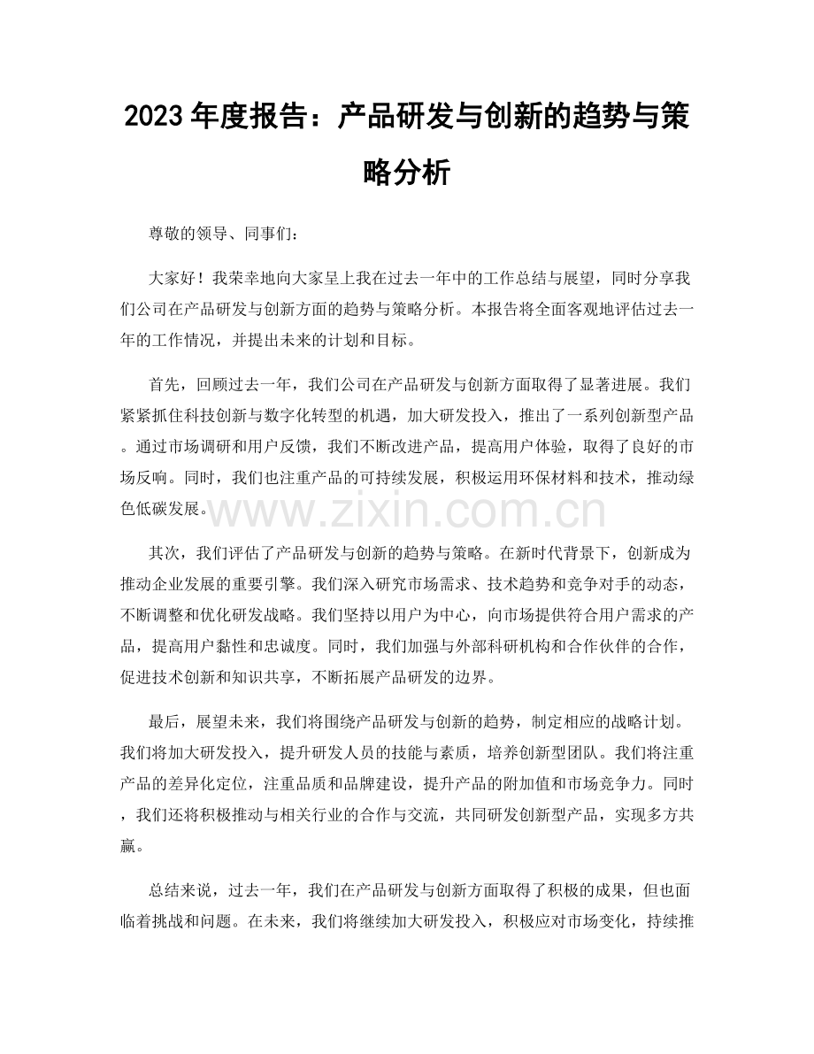 2023年度报告：产品研发与创新的趋势与策略分析.docx_第1页