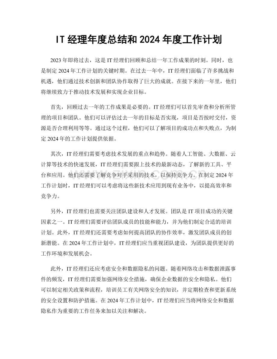 IT经理年度总结和2024年度工作计划.docx_第1页