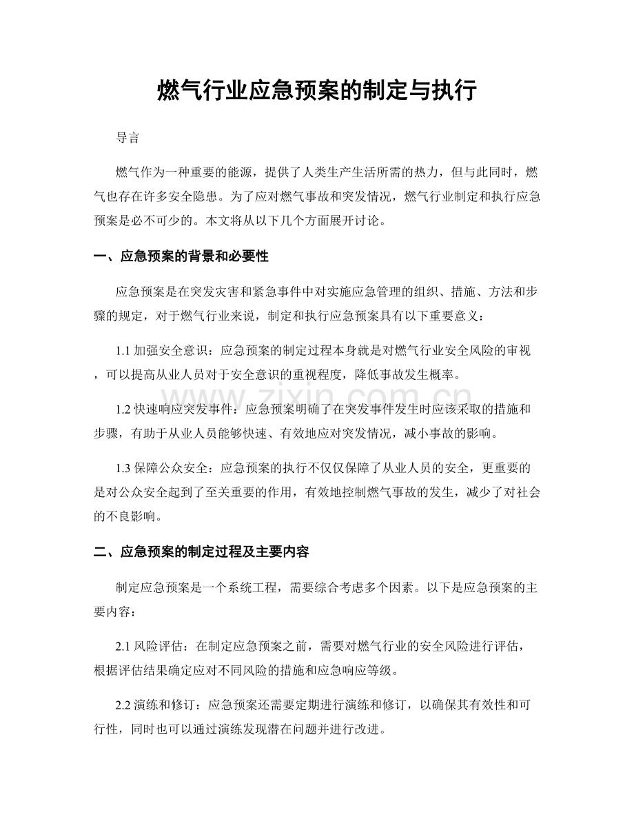 燃气行业应急预案的制定与执行.docx_第1页