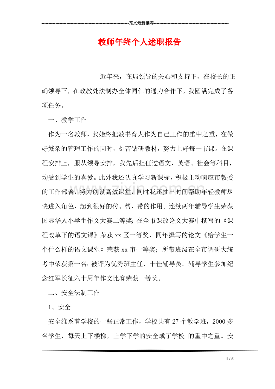 教师年终个人述职报告.doc_第1页