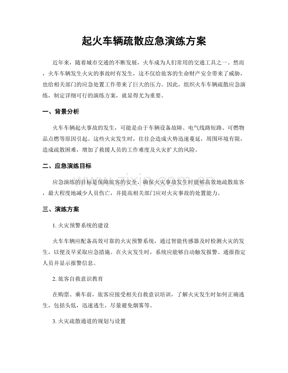 起火车辆疏散应急演练方案.docx_第1页