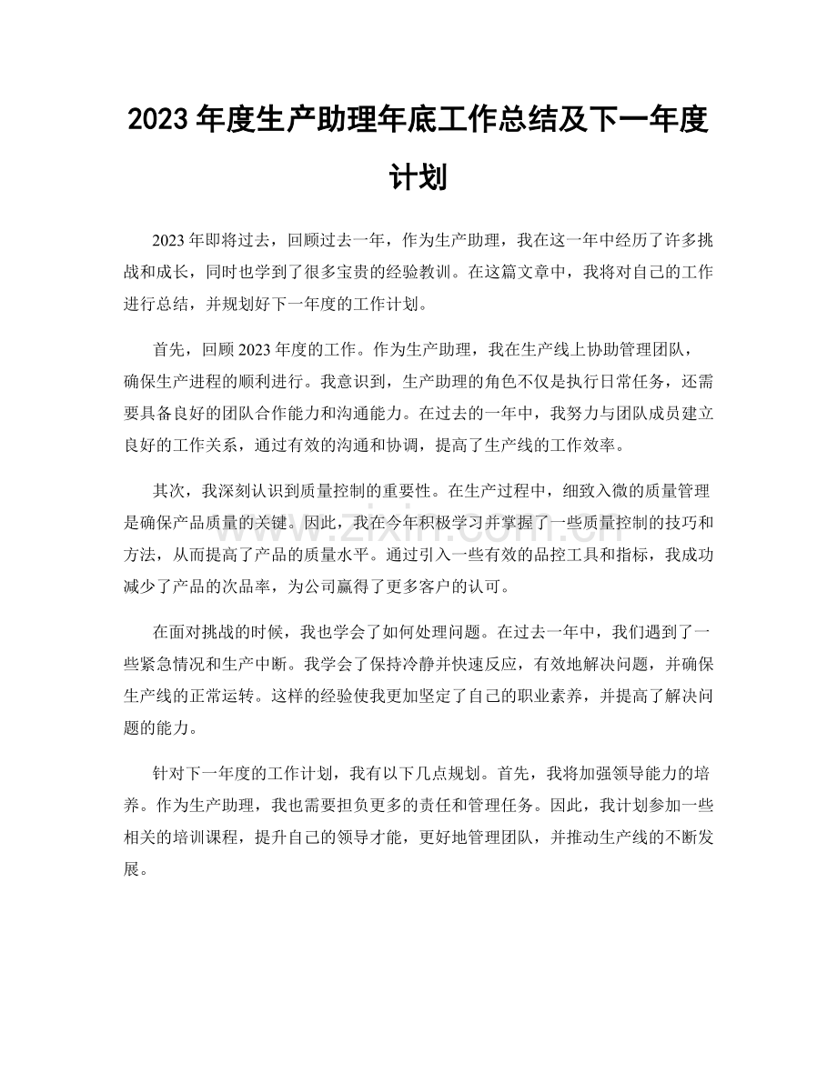 2023年度生产助理年底工作总结及下一年度计划.docx_第1页