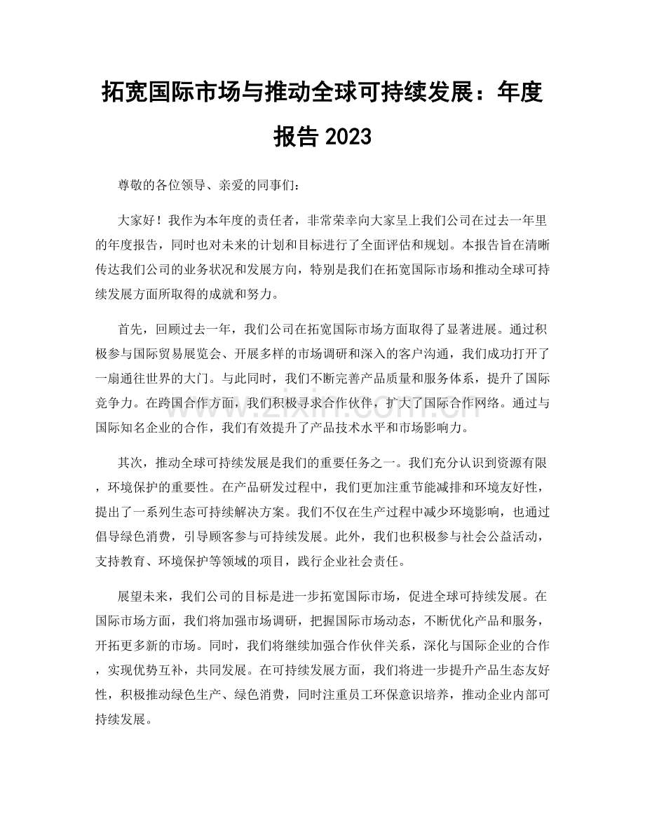 拓宽国际市场与推动全球可持续发展：年度报告2023.docx_第1页