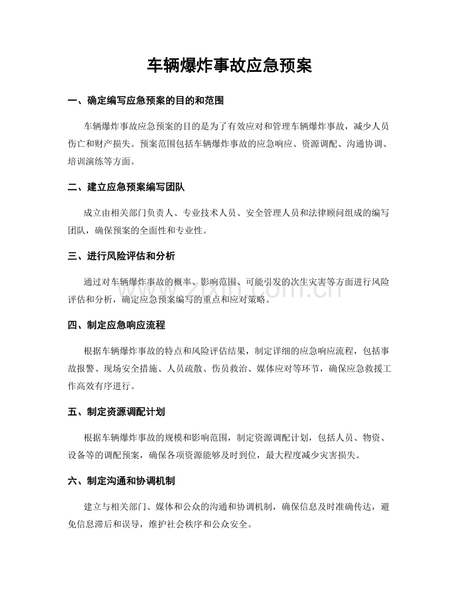 车辆爆炸事故应急预案.docx_第1页