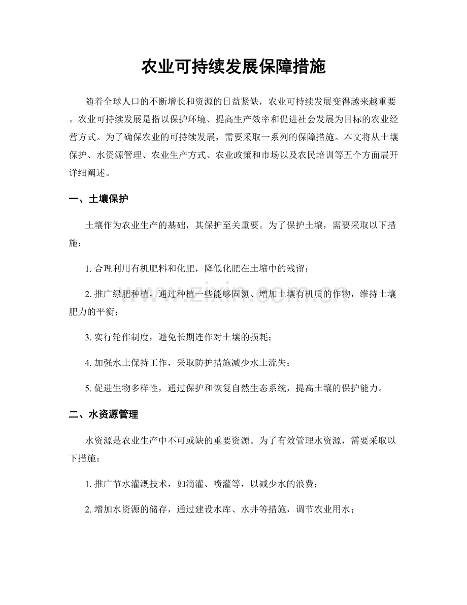 农业可持续发展保障措施.docx_第1页