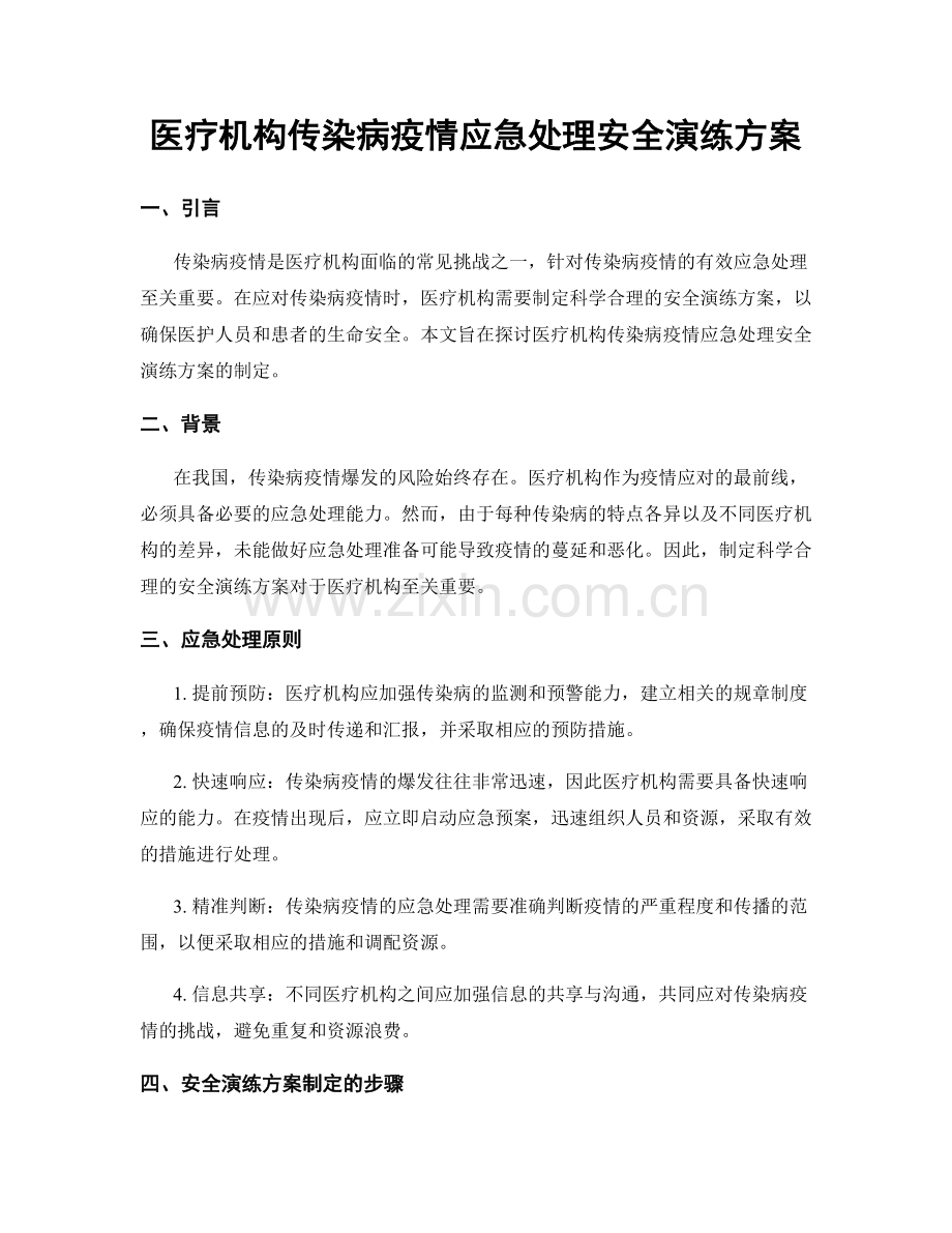 医疗机构传染病疫情应急处理安全演练方案.docx_第1页