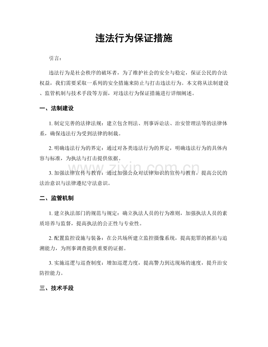 违法行为保证措施.docx_第1页