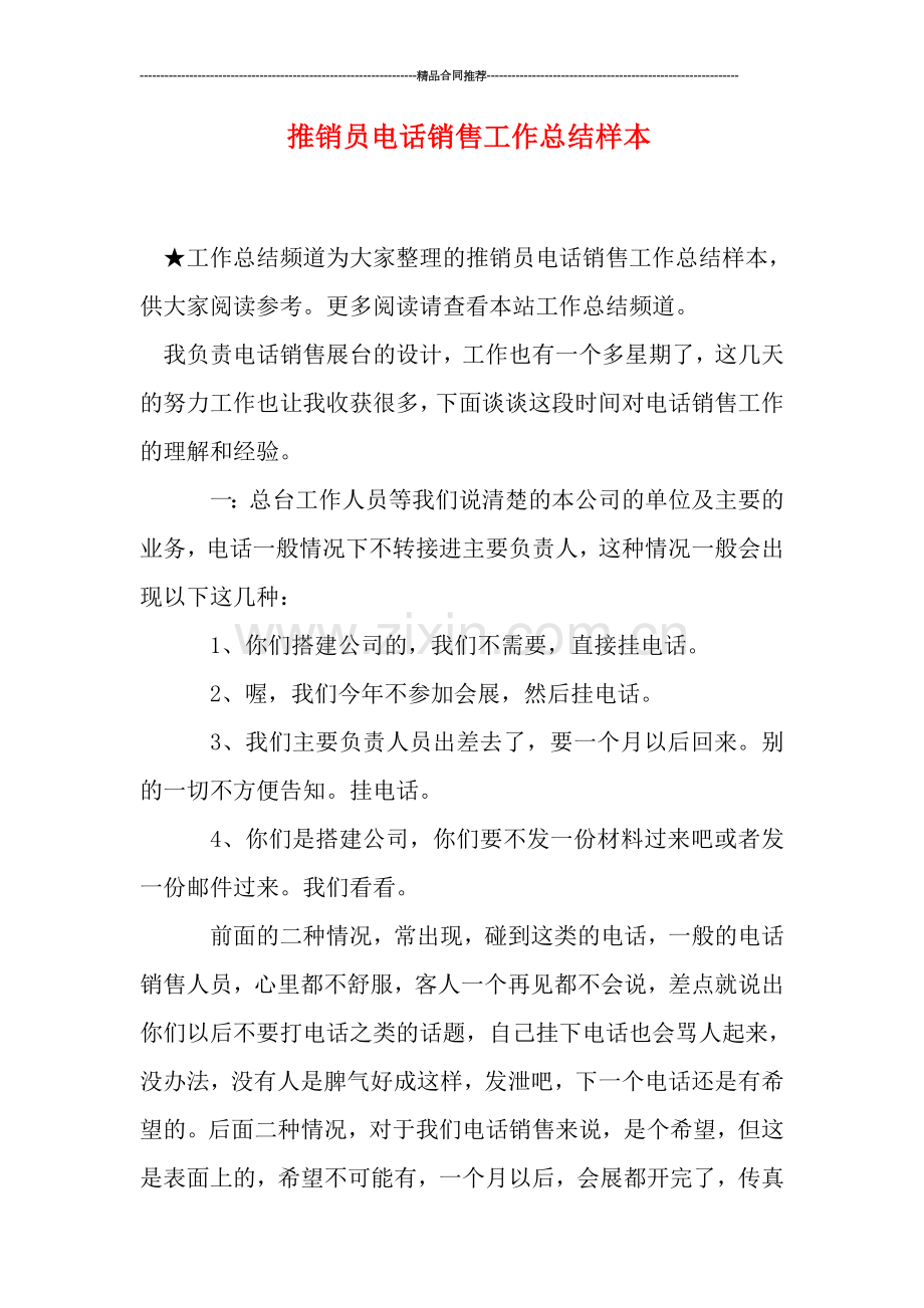 推销员电话销售工作总结样本.doc_第1页