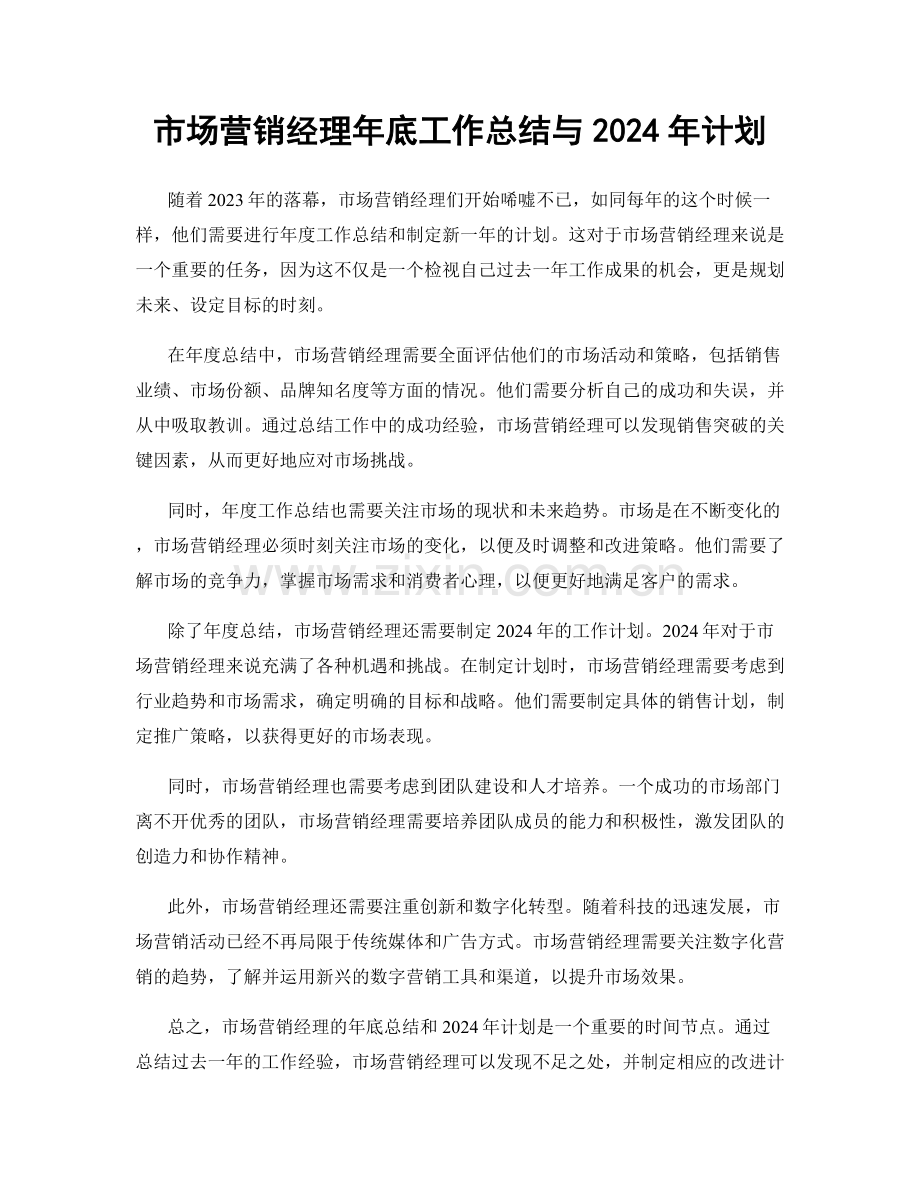 市场营销经理年底工作总结与2024年计划.docx_第1页