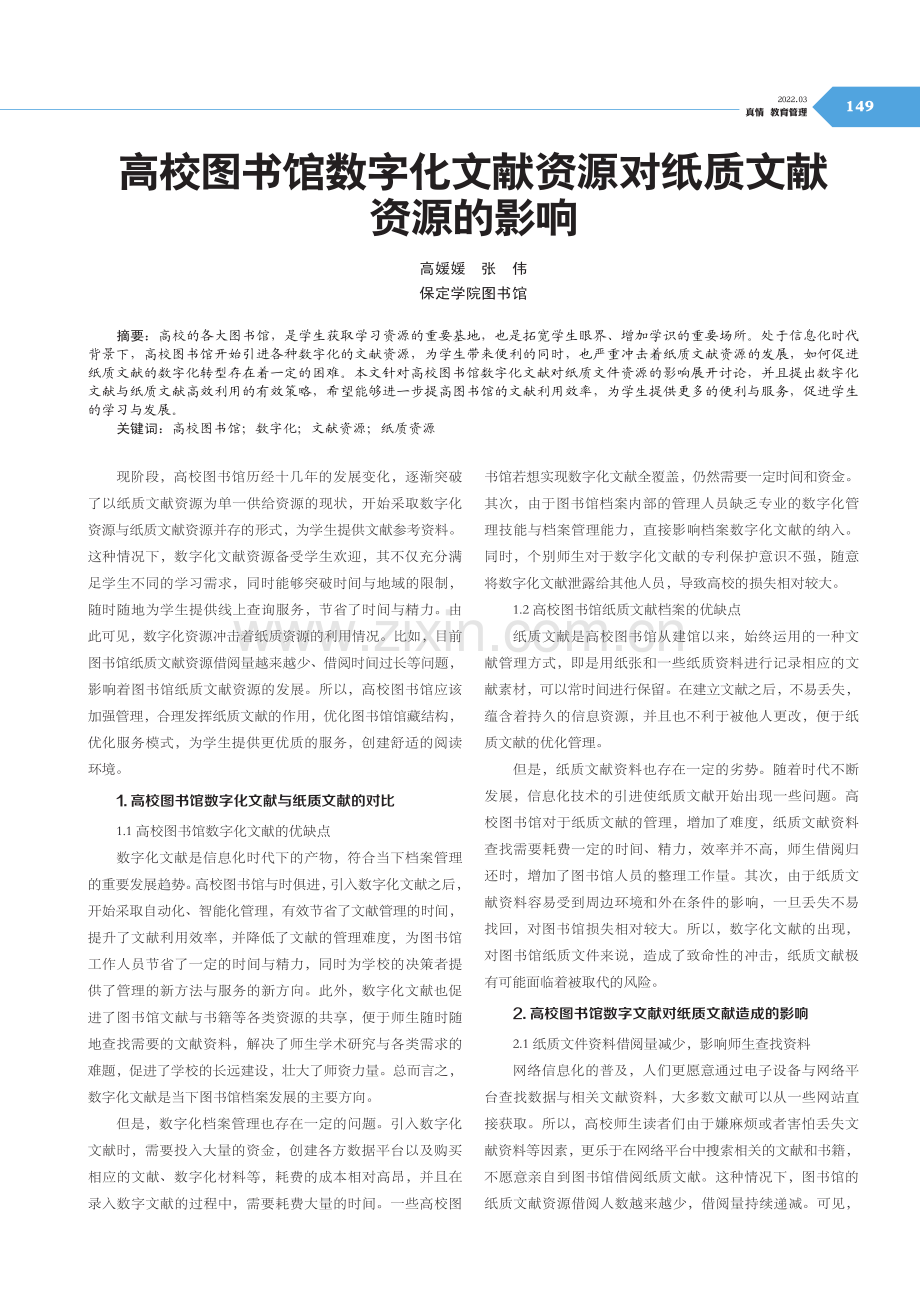 高校图书馆数字化文献资源对纸质文献资源的影响.pdf_第1页