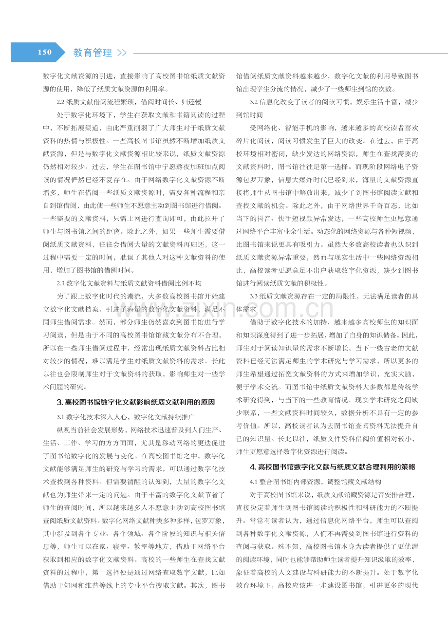 高校图书馆数字化文献资源对纸质文献资源的影响.pdf_第2页