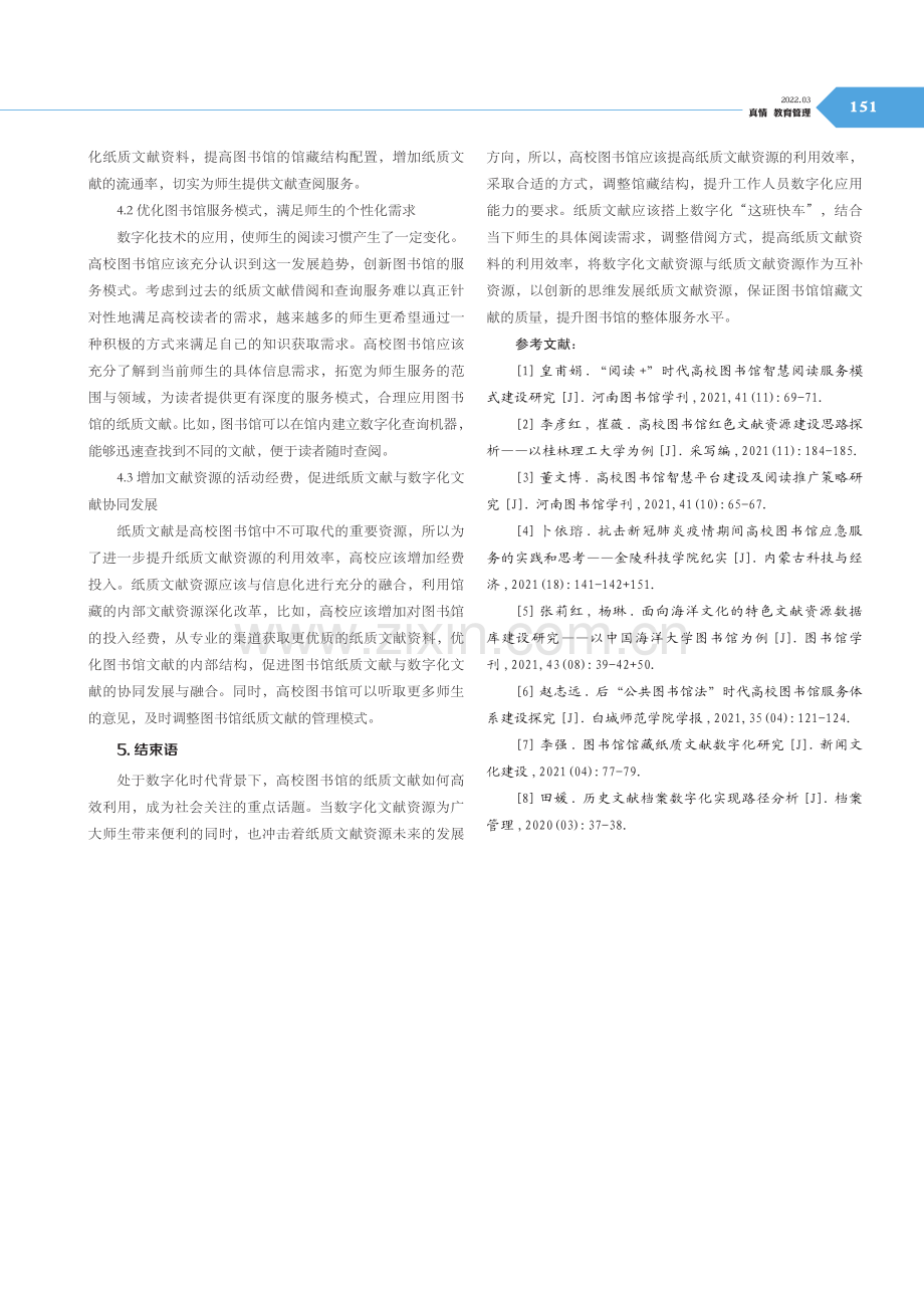 高校图书馆数字化文献资源对纸质文献资源的影响.pdf_第3页