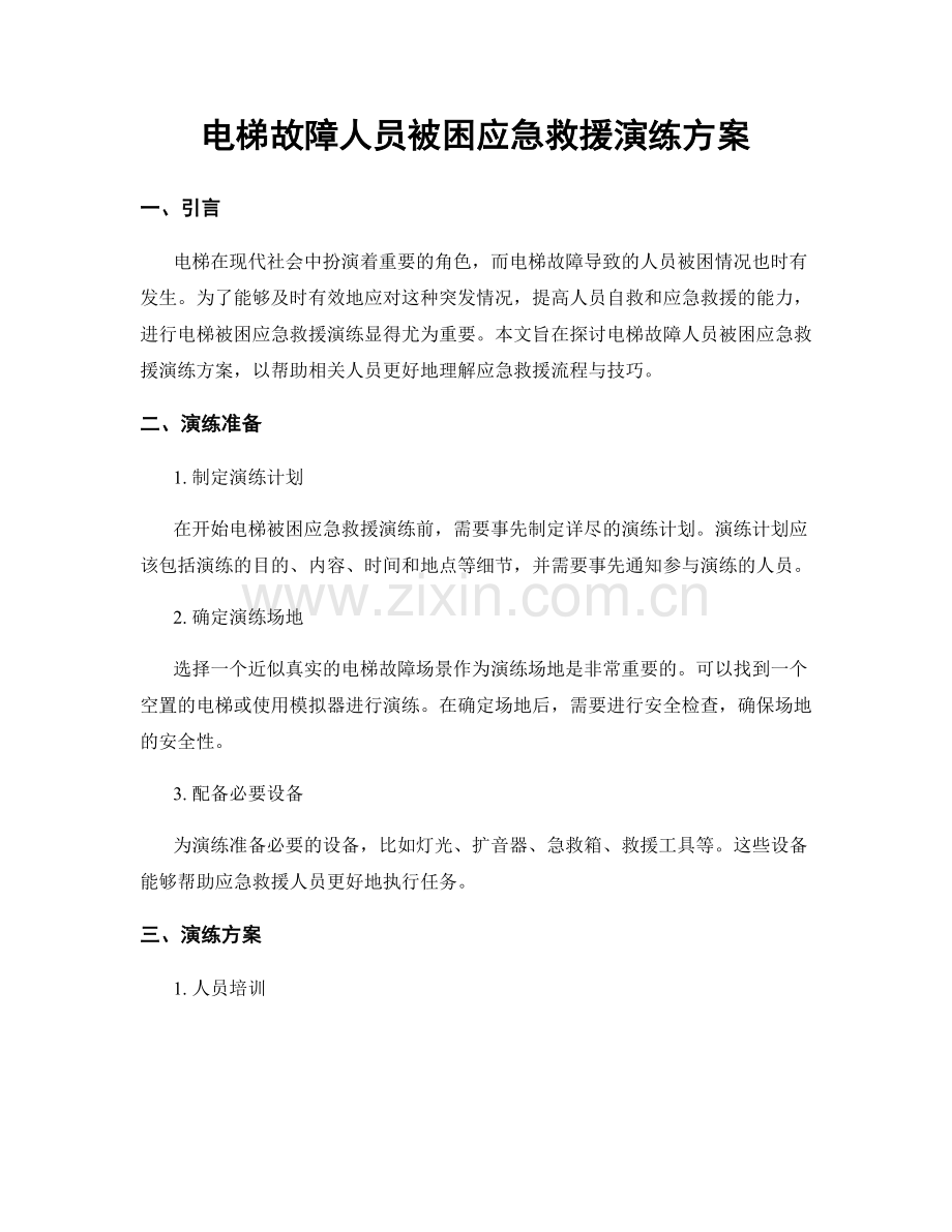 电梯故障人员被困应急救援演练方案.docx_第1页