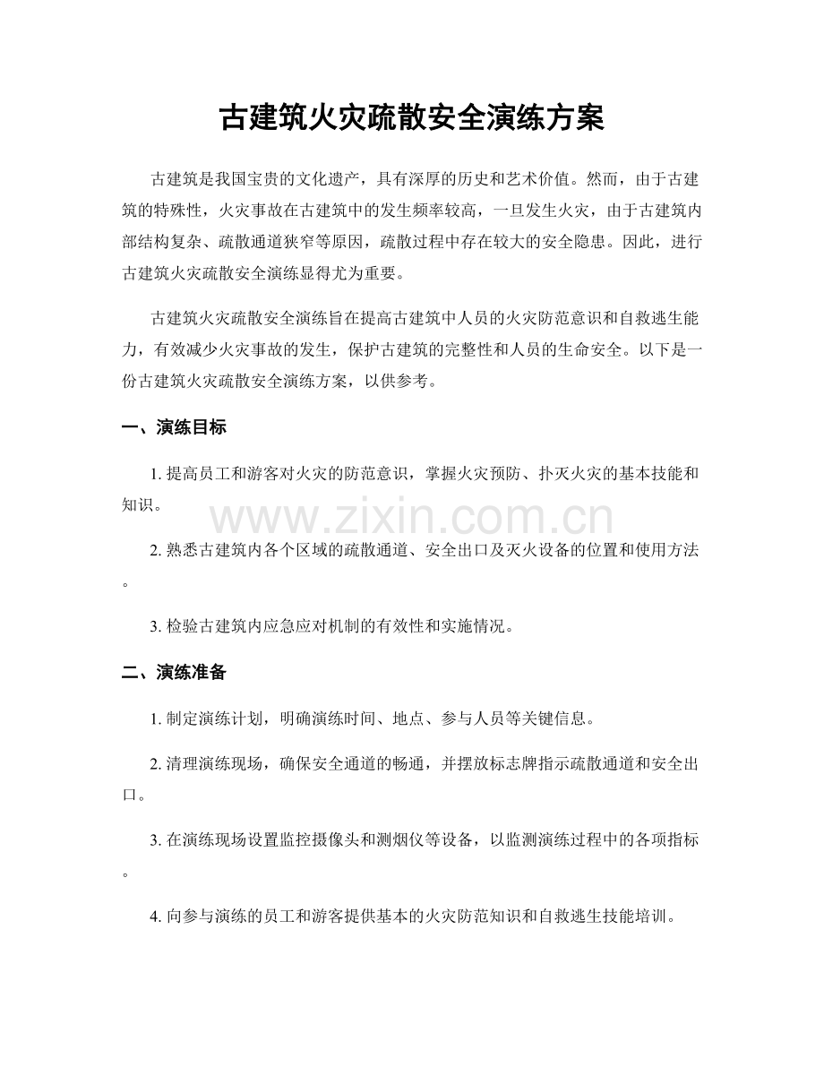 古建筑火灾疏散安全演练方案.docx_第1页