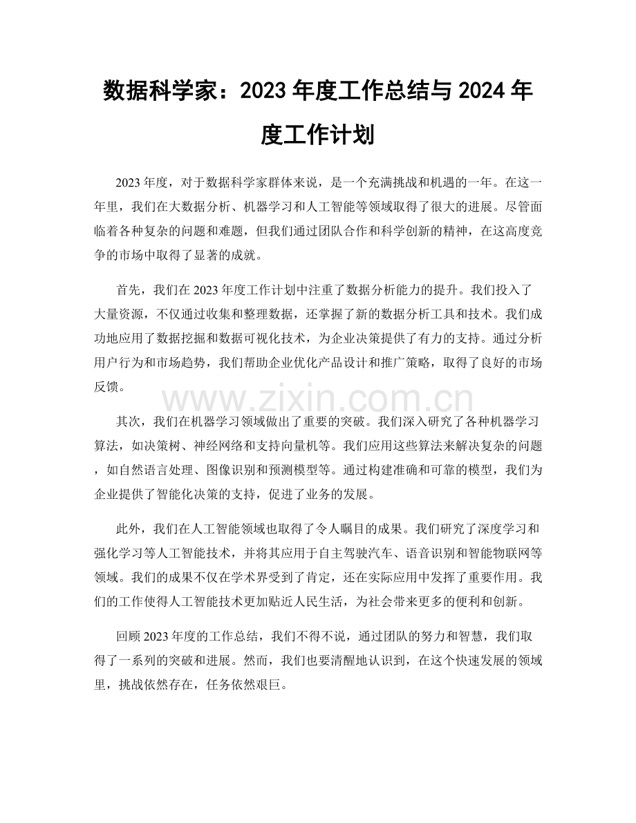 数据科学家：2023年度工作总结与2024年度工作计划.docx_第1页